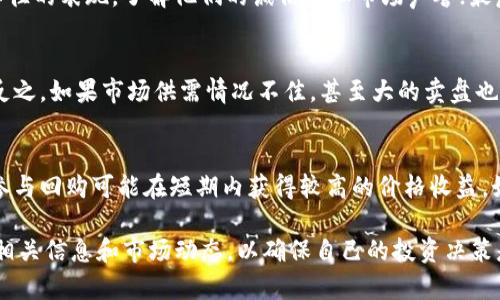 IM钱包发起回购意味着什么？

IM钱包, 回购, 数字资产, 加密货币/guanjianci

什么是IM钱包？
IM钱包是一种数字资产管理工具，允许用户安全地存储和管理他们的加密货币。随着数字货币的普及，越来越多的人开始使用数字钱包来管理自己的资产。IM钱包提供了多种功能，包括资产的存储、交易的执行、市场信息的获取等。它通过加密技术确保用户资产的安全性，用户可以随时随地方便地管理自己的数字资产。

回购的定义和目的
回购（Buyback）是一种企业在市场上购买其自身发行的股票或数字资产的行为。针对IM钱包中的代币，回购活动通常是由项目方或团队发起的，目的可以有很多，主要包括：提高市场需求、提升代币价格、减少市场上的流通量、增强投资者信心等。通过回购，团队表现出对项目未来的信心，同时也能有效降低市场上的供给，从而稳定或提振币价。

IM钱包回购的具体方式
IM钱包发起回购的方式通常有几种，最常见的包括：在市场上以市价购买、通过设定回购价位进行定向购买、或通过社区投票决定回购计划和执行时间。回购的资金来源也多种多样，可能来自项目的收入、募资或社区基金。通过这些方式，IM钱包打造了一种互动模式，鼓励用户积极参与到项目的发展中来。

回购对IM钱包用户的影响
回购活动对IM钱包用户的影响通常是正面的。首先，通过减少流通量，回购可能导致代币的稀缺性，从而促进价格上涨。其次，回购活动表现出项目团队对其未来发展的信心，增强用户的持币心理。此外，回购活动也能够提升IM钱包的品牌知名度，吸引新用户的加入。这样一来，现有用户和潜在用户都能从中获益。

IM钱包回购可能带来的风险
尽管回购活动通常带来许多好处，但也并非没有风险。首先，如果回购的目的不明确，或者频繁地进行回购，可能会导致市场对项目团队的信心下降。其次，回购资金的使用方向也需要透明，若资金流向不明，可能会引发用户的担忧。此外，市场波动性是加密货币特有的风险，回购并不能完全避免价格下跌的可能。

IM钱包的回购案例分析
为了更好地理解IM钱包的回购机制，可以分析一些成功和不成功的案例。例如，某一项目在市场低迷时进行回购，成功地提升了代币价格，并增强了用户的信心；相反，在某些案例中，团队未能有效执行回购计划，反而导致用户的失望和信任危机。因此，回购活动的设计和实施需谨慎考虑，确保能真正回馈用户。

IM钱包未来的回购趋势
未来，IM钱包的回购趋势将受到市场和用户需求的影响。一方面，随着加密市场的成熟，回购将更加规范，透明度和信任度将成为重点；另一方面，IM钱包也可能会探索更多的创新方式，例如与用户的利益直接绑定的回购机制，来吸引用户长期持有资产。总体而言，回购活动将成为增强市场竞争力的重要工具。

常见问题解答

h41. IM钱包的回购对用户有哪些直接的好处？/h4
IM钱包的回购对用户直接的好处主要体现在以下几点：首先，回购活动通常能提高代币的稀缺性，进而可能推动价格上涨，使长期持有的用户能够获得更好的经济回报；其次，回购展示了项目团队对未来的信心，增加了用户对项目的信任度；最后，回购活动如果伴随着良好的市场宣传，能够吸引新用户的加入，促进生态系统的整体发展。

h42. 如何判断IM钱包的回购计划是否值得信赖？/h4
判断IM钱包的回购计划是否值得信赖，可以从以下几个方面入手：首先，查看回购计划的透明度，是否有公开的公告和详细的实施方案；其次，考察项目团队的背景和以往的表现，了解他们的诚信度和市场声誉；最后，关注项目的社区反馈，用户的评价和参与度往往能反映项目的真实情况。如果这些方面都表现良好，回购计划一般来说是值得信赖的。

h43. IM钱包的回购活动会影响市场价格吗？/h4
IM钱包的回购活动对市场价格的影响主要取决于市场环境和回购的规模。如果回购金额足够大，而市场又处于低迷状态，回购活动确实能够在短期内引发价格上涨；反之，如果市场供需情况不佳，甚至大的卖盘也会影响回购效果。总之，回购活动通常会引导市场预期，但具体的价格波动还需要结合其他市场因素分析。

h44. 长期持有IM钱包的资产和参与回购，哪个更划算？/h4
长期持有IM钱包的资产和参与回购，取决于用户的投资策略和市场行情。长期持有可以让用户在资产的持续升值中获益，同时也享受到项目可能带来的各种福利；而参与回购可能在短期内获得较高的价格收益。如果项目基本面强劲且前景看好，长期持有往往更为划算，而在市场波动性较大时，适时参与回购也可能带来收益。因此，用户应根据自身实际情况，灵活选择投资策略。

在总结中，IM钱包的回购活动不仅是项目方对用户的一种承诺，也是一种市场策略，能够有效提升用户的信任和参与度。然而，用户在参与过程中，也需保持警惕，关注相关信息和市场动态，以确保自己的投资决策是基于充分的信息和理性的判断。