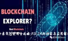 小米钱包使用全攻略：FIR.IM的功能与应用解析