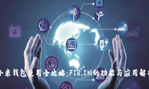 小米钱包使用全攻略：FIR.IM的功能与应用解析