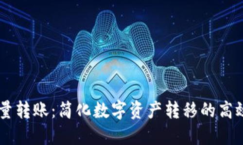 IM钱包批量转账：简化数字资产转移的高效解决方案