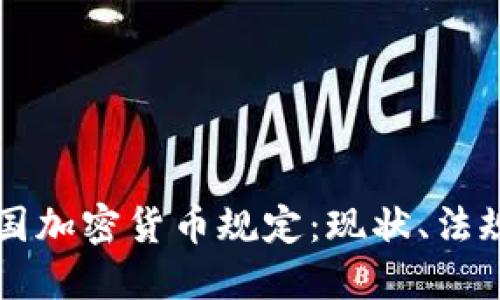 深入了解法国加密货币规定：现状、法规与未来展望