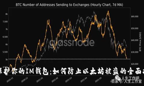 : 保护你的IM钱包：如何防止以太坊被盗的全面指南