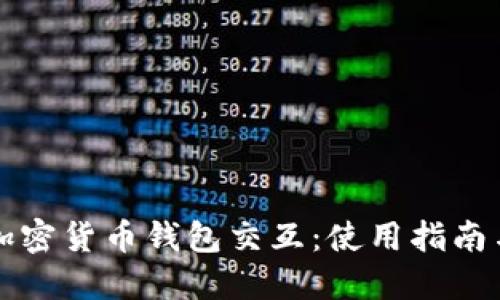 深入了解加密货币钱包交互：使用指南与最佳实践
