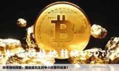 IM钱包如何便捷地转账USDT（Tether）