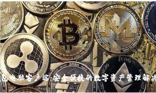IM钱包电脑客户端：安全便捷的数字资产管理解决方案
