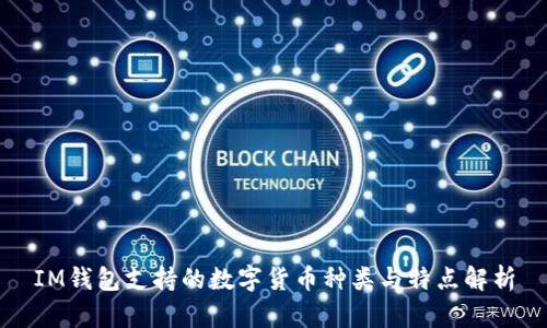IM钱包支持的数字货币种类与特点解析