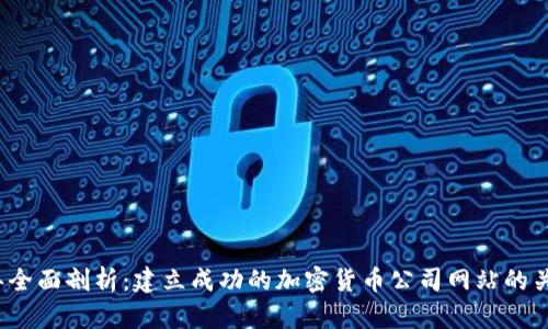 2023年全面剖析：建立成功的加密货币公司网站的关键要素