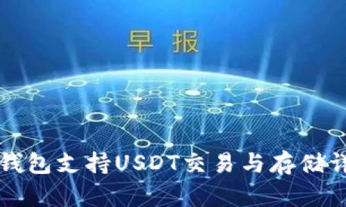 iM钱包支持USDT交易与存储详解