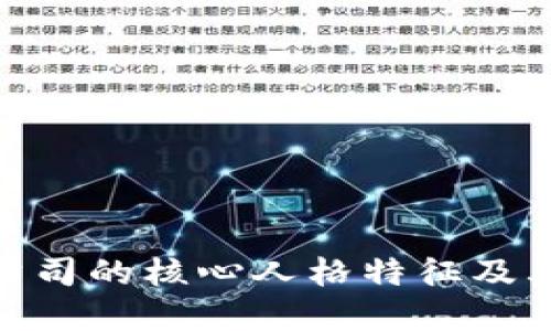 探索加密货币公司的核心人格特征及其对行业的影响