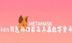 全面解析imToken钱包的功能及其在数字货币管理中