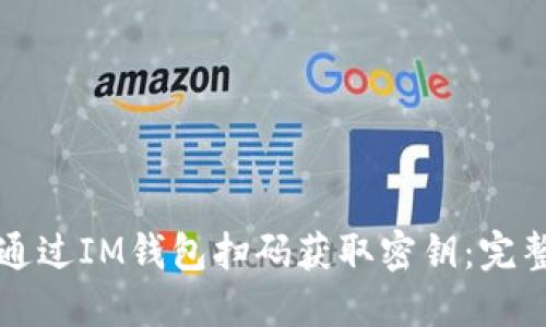 如何通过IM钱包扫码获取密钥：完整指南