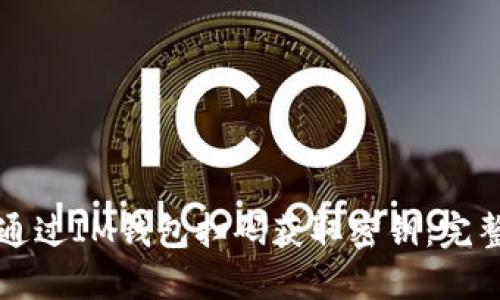 如何通过IM钱包扫码获取密钥：完整指南