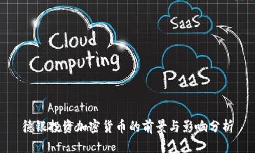 德银投资加密货币的前景与影响分析