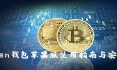 : Imtoken钱包苹果版使用指南与安全性分析