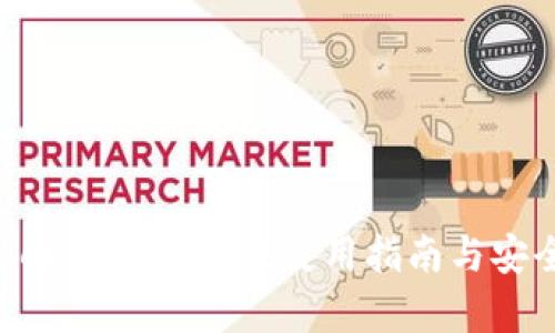 : Imtoken钱包苹果版使用指南与安全性分析