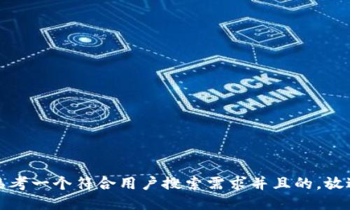 思考一个符合用户搜索需求并且的，放进