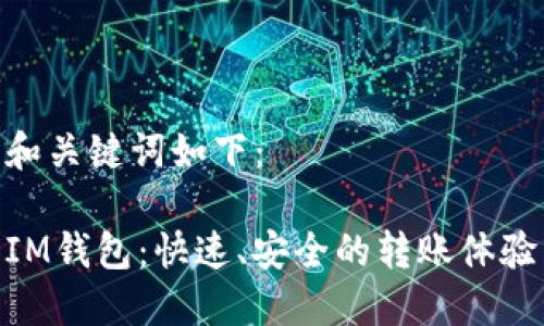 和关键词如下：

IM钱包：快速、安全的转账体验