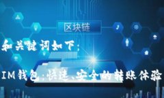 和关键词如下：IM钱包：快速、安全的转账体验