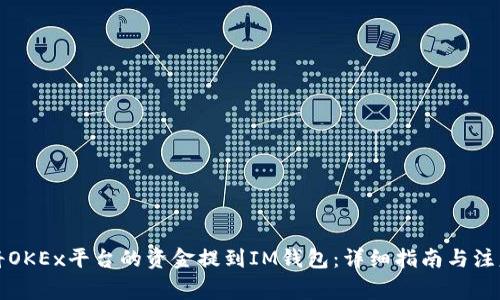 如何将OKEx平台的资金提到IM钱包：详细指南与注意事项