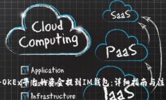 如何将OKEx平台的资金提到IM钱包：详细指南与注