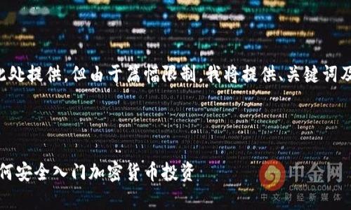 其他内容将在此处提供，但由于篇幅限制，我将提供、关键词及部分内容示例。



初学者指南：如何安全入门加密货币投资
