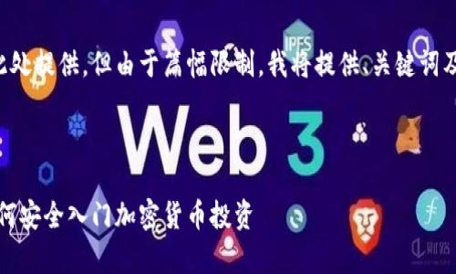 其他内容将在此处提供，但由于篇幅限制，我将提供、关键词及部分内容示例。



初学者指南：如何安全入门加密货币投资