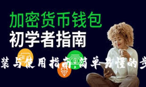 IM钱包安装与使用指南：简单易懂的步骤与技巧