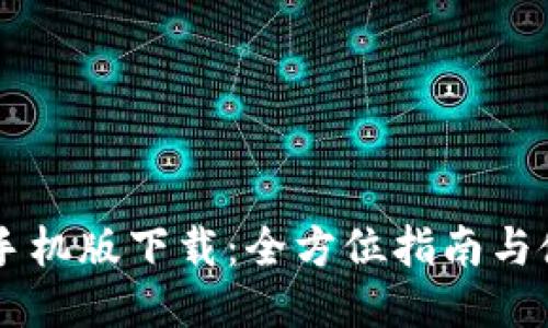 IM钱包手机版下载：全方位指南与使用技巧