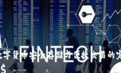 IM热钱包：数字货币安全存储与便捷交易的完美解