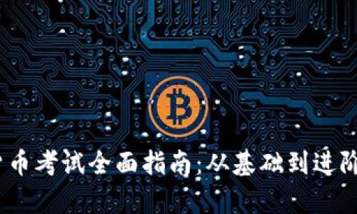 2023年加密货币考试全面指南：从基础到进阶的学习与准备