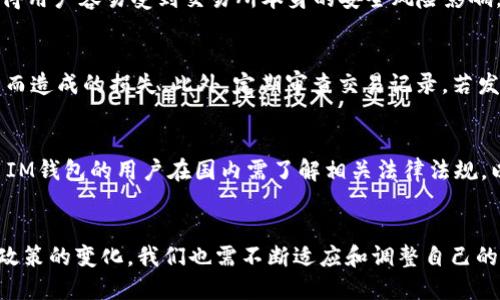   如何通过IM钱包地址找到用户身份与信息？ / 
 guanjianci IM钱包, 加密货币, 区块链, 钱包地址 /guanjianci 

引言
在数字货币不断发展的今天，IM钱包作为一种主要的存储工具，已经被越来越多的用户使用。IM钱包不仅提供了对数字资产的安全管理，也可用于各种交易和投资。然而，许多人在使用IM钱包时常常会产生一个疑问：是否可以通过钱包地址找到特定用户的信息？在本文中，我们将详细探讨IM钱包地址如何与用户身份相关联，以及这个过程中的隐私和安全性问题。

IM钱包及其用途
IM钱包是专为加密货币交易而设计的数字钱包，用户可以使用其存储、发送和接收多种加密货币。IM钱包的设计通常包括安全性和易用性，用户只需牢记或保存其私钥和助记词，便可以随时访问他们的加密资产。
目前，IM钱包在去中心化金融（DeFi）、非同质化代币（NFT）交易及其他区块链应用中发挥着重要作用。用户可以通过IM钱包参与各种项目，进行投资或交易。在享受这些便利的同时，用户也应充分理解IM钱包的使用带来的隐私保护和法律合规问题。

IM钱包地址的基本概念
IM钱包地址是一个独特的字符串，用于标识特定钱包。这些地址通常以字母和数字的组合显示，且每一个地址都对应着一个独特的私钥。用户可以通过该地址向他人发送或接收加密资产。在区块链上，所有的交易记录都是公开的，这意味着每个输入和输出的钱包地址在区块链上都是可查询的。
虽然IM钱包地址公开可见，但钱包地址本身并不直接包含用户的身份信息。这是因为大多数加密货币网络采用伪名制（pseudonymous）设计，旨在保护用户的隐私和安全。因此，虽然地址是公开的，但与地址相对应的用户身份需要通过其他方式进行关联。

如何通过IM钱包地址找到用户
虽然IM钱包地址本身并不包含用户的身份信息，但通过一定的方法和技术，仍然有可能尝试找到与钱包地址相对应的用户身份。这通常涉及以下几个步骤：
ol
listrong区块链浏览器查询：/strong用户可以使用区块链浏览器（例如Etherscan）查询具体的IM钱包地址，查看该地址的交易历史记录，分析其资金流动及其他与其进行交易的地址。/li
listrong社交媒体与社区信息：/strong在一些加密货币相关的社交媒体或论坛上，用户可能会分享他们的地址，或者与特定地址进行交易。通过这些渠道，有可能找到与地址相关的用户信息。/li
listrongKYC与AML政策：/strong一些交易所和平台在用户注册时实施KYC（Know Your Customer）和AML（Anti-Money Laundering）政策。虽然这通常适用于交易所等中心化平台，但通过这些信息，可能可以将某个地址与具体用户关联起来。/li
listrong算法与技术分析：/strong一些学术研究和公司使用机器学习等技术，对区块链数据进行分析，以识别特定的钱包地址与用户之间的关系。/li
/ol

IM钱包用户隐私和安全性问题
在利用IM钱包的过程中，用户需要始终保持警惕，确保自己的隐私和安全。虽然有可能通过各种手段找出钱包地址的用户身份，但这也给用户的隐私保护带来了挑战。以下是一些与IM钱包用户隐私和安全性相关的重要考量：
ul
listrong隐私泄漏风险：/strong用户在进行交易时，如果不小心泄漏了自己的钱包地址或其他信息，可能会导致隐私泄漏，恶意攻击者可以利用这些信息追踪用户的交易记录。/li
listrong身份被盗用：/strong如果某个用户的IM钱包地址被不法分子知道，可能会导致其身份信息被盗用，从而产生严重的后果。/li
listrong合理使用KYC：/strong尽管KYC政策旨在增加平台的透明度和安全性，但如果管理不善，同样可能导致用户的数据泄露。因此，选择可信赖的平台进行交易非常重要。/li
listrong安全存储私钥：/strong用户必须妥善保管自己的私钥，避免其落入他人之手。任何获取了私钥的人都可以完全控制相关的钱包地址。/li
/ul 

相关问题

问题一：IM钱包的私钥和助记词有什么重要性？
IM钱包的私钥和助记词是确保用户资产安全的核心。私钥是访问特定钱包的“钥匙”，若被他人获取，可能会导致所有资产被盗。助记词则是恢复钱包的手段，一旦用户忘记私钥或丢失钱包，助记词可以帮助用户重建访问权限。因此，无论是初学者还是经验丰富的用户，了解和妥善保管私钥和助记词都是重中之重。通过加密存储、离线保存等方式来增强安全性，可以有效降低潜在风险。

问题二：IM钱包和中心化交易所的安全性有何区别？
IM钱包作为去中心化的存储工具，与中心化交易所相比较，拥有不同的安全特性。IM钱包的最大优点是用户完全控制自己的私钥，因此在理论上，只有用户自己能够访问自己的资产。而在中心化交易所，用户的资产存储在交易所的热钱包中，交易所管理私钥，这就使得用户容易受到交易所本身的安全风险影响。此外，中心化交易所通常会遭受黑客攻击或内部问题，而IM钱包的分散性质则减少了此类风险。同时，用户在IM钱包的操作相对自主，交易所如出现问题，用户资产安全也无法得到保障。

问题三：如何提高IM钱包的安全性？
为了提高IM钱包的安全性，用户可以采取多种举措。首先，使用强密码和定期更新密码是基础；同时，可以使用硬件钱包来存储较大金额的资产。其次，确保电脑和手机的安全，避免安装不明软件和程序。了解并识别钓鱼网站和骗局也是必不可少的，这可减少因误操作而造成的损失。此外，定期审查交易记录，若发现可疑活动应立即采取相应措施。用户也可以利用一些安全软件来监测和提升其钱包和设备的安全性。

问题四：IM钱包在国内的法律地位和监管环境怎样？
在国内，加密货币及其相关业务的监管政策相对严格。由于市场的匿名性和高流动性，许多国家均对加密货币的使用进行了限制或禁止。中国央行曾多次发布通知，喊停加密货币相关活动，官方对于加密货币交易场所、初始代币发行（ICO）等行为进行打击。因此，使用IM钱包的用户在国内需了解相关法律法规，以避免违法操作。此外，用户在进行跨国交易时，也应关注所在国的法律法规，以确保合规性。未来，可能会针对加密货币推出更加细化和明确的管理政策，用户应持续关注。对于IM钱包的使用以及加密资产的存取，有必要在遵守当地法律法规的基础上，进行合规交易。

结束语
通过IM钱包地址找到特定用户仍然是一个复杂而敏感的问题。在享受便利的同时，保护自己的隐私与安全是每一位用户必须重视的。通过不断了解IM钱包及区块链技术的前沿动态，用户能够在保障安全的基础上高效管理自己的数字资产。同时，随着技术的进步和政策的变化，我们也需不断适应和调整自己的使用方式，以最大化潜在收益，同时降低风险。希望本文能为广大用户提供切实可行的建议和深入的思考。