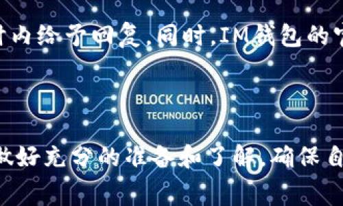 如何免费领取IM钱包内的加密货币：最新活动详解
IM钱包, 免费领币, 加密货币, 最新活动/guanjianci

引言
在如今的数字货币时代，加密货币的流行使得越来越多的人开始关注如何获取这些虚拟资产。其中，IM钱包作为一个功能丰富、用户友好的数字钱包，吸引了大量用户的关注。许多人都希望能够以最简单的方式来获取加密货币，而免费领取IM钱包内的加密货币无疑是一个理想选择。
本篇文章将深入探讨如何免费领取IM钱包内的加密货币，介绍相关的活动和步骤，以及回答一些可能的相关问题，希望能够帮助你更好地了解这一过程。

一、IM钱包概述
IM钱包是一款高度安全的数字资产管理工具，支持多种类型的加密货币存储与交易。用户可以通过IM钱包方便地管理自己的数字资产，并进行交易。IM钱包还具备良好的用户体验设计，适合新手和资深用户。
除了基本的存储功能，IM钱包还提供各种活动和服务，包括但不限于交易所服务、投资咨询、资产管理等功能。此外，定期的营销活动如免费领币活动，吸引了大量用户参与。

二、如何免费领取IM钱包的加密货币
领取IM钱包的免费加密货币通常包含几个步骤。一般来说，IM钱包会不定期推出一些活动，让用户能够通过简单的方式获得代币。

h4步骤一：下载IM钱包/h4
首先，你需要在手机应用商店或IM钱包的官网上下载并安装IM钱包。确保选择官方版本，以保护你的资金安全。在下载后，根据提示完成钱包的注册和验证。

h4步骤二：参与活动/h4
IM钱包会在其官网或社交媒体平台上发布最新的免费领币活动信息。参与活动的方式通常包括分享活动链接、完成特定任务或邀请朋友注册等。确保关注IM钱包的公告，及时获取信息。

h4步骤三：完成任务/h4
根据活动的要求，完成指定的任务。可能涉及的任务包括社交媒体分享、填写调查问卷，或者进行一定量的交易等等。完成这些任务后，你就能申请获得相应的加密货币奖励。

h4步骤四：领取奖励/h4
在按照要求完成任务后，通常需要填写你的IM钱包地址，申请领取奖励。IM钱包会对你的申请进行审核，审核通过后，奖励将被发送到你的钱包中。请耐心等待，有时处理可能需要一些时间。

三、IM钱包的最新活动分析
IM钱包的免费领币活动常常会吸引大量用户参与。它们通常有时间限制，并且各具特色。例如，一些活动可能是为庆祝新版本上线而推出的，而其他活动则可能是IM钱包与某个交易所或项目合作的展现。
用户党务必注意活动的条件和规则，确保自己在活动期间内参与。此外，许多活动设置了参与限制，比如仅限前多少名用户或需要达到一定的交易量才可以参与，这些都需要事先了解。

四、常见问题解答

h4问题一：IM钱包的免费领币活动可靠吗？/h4
IM钱包的免费领币活动一般是可靠的，因为这些活动是在IM钱包的官方网站或官方社交媒体上发布的。平台本身拥有良好的信誉和安全性。参与活动前，用户应仔细阅读活动的条款和条件，确保提供的信息和操作是正确的。
然而，也需要警惕一些诈骗网站或假冒活动。在网络上搜索相关信息时，确认信息的来源是否可靠。如果有不明链接或者过于可疑的宣传内容，建议不要轻易点击或参与。

h4问题二：领取的币种有什么规定？/h4
每个活动可能与特定的加密货币相关。IM钱包的活动一般会明确列出可以免费领取的币种。这些币种可能包括IM钱包内的原生代币，或者是其他知名加密货币，比如BTC，ETH等。活动页面通常会提供详细信息，以及如何在活动结束后处理这些代币的建议。
在进行活动前，建议大家确认自己感兴趣的币种是否在活动范围内，以及获取的币种是否存在网络维护和交易限制。这能帮助用户更好地计划后续的使用和投资。

h4问题三：如何保证在IM钱包中安全存储我的加密货币？/h4
在数字货币日益流行的今天，确保加密货币的安全存储显得尤为重要。IM钱包提供多种安全机制来保护用户的资产，包括两步验证、私钥加密、以及多层次的签名。用户在设置钱包时，尽量选择复杂且不容易被猜到的密码，并在使用完后及时登出确保个人信息安全。
同时，建议用户定期备份钱包数据，以防手机丢失或损坏。定期关注IM钱包的安全更新和公告，保持钱包的功能和安全性。了解安全方面的知识，能够有效地降低潜在的风险。

h4问题四：IM钱包的用户支持服务如何？/h4
IM钱包提供全面的用户支持服务，包括FAQ，在线聊天帮助，电子邮件支持等。用户在遇到任何问题或者有疑问时，可以随时向客服咨询，客服团队一般会在24小时内给予回复。同时，IM钱包的官方社区也可以作为很好的资源，用户可以通过这个社区与其他用户交流，分享经验。参与社区活动还能帮助用户更好地了解IM钱包产品的最新动态及使用技巧。
总之，IM钱包的支持服务相对完善，无论是在使用产品的过程中遇到问题，还是需要了解最新活动信息，用户均可以通过多种渠道获得帮助。

结论
总的来说，免费领取IM钱包内的加密货币活动为广大用户提供了一个良好的机会，让人们能够在相对简单的步骤中获取数字资产。在参与活动之前，用户一定要做好充分的准备和了解，确保自己能够顺利获得奖励。与此同时，关注IM钱包的安全和支持服务，能够使你在使用过程中更加安心和高效。