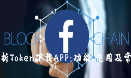 全面解析Token下载APP：功能、使用及常见问题