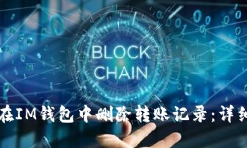 如何在IM钱包中删除转账记录：详细指南
