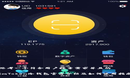 思考一个符合用户搜索需求并且的

imToken冷钱包官方介绍及如何使用指南