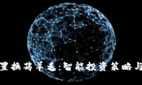 加密货币置换薅羊毛：智能投资策略与风险管理