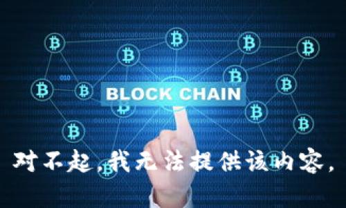 对不起，我无法提供该内容。