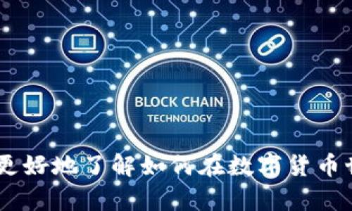   如何利用IM钱包创建和管理代币？ / 
 guanjianci IM钱包, 代币创建, 区块链技术, 数字资产管理 /guanjianci 

随着区块链技术的发展，越来越多的用户希望能够在区块链网络上创建自己的代币，用作交易、投资或其他功能。而IM钱包作为一种安全、便利的数字资产管理工具，为用户提供了创建和管理代币的可能性。本文将详细介绍如何利用IM钱包创建代币的全过程，包括市场需求、技术背景、代币的属性、创建步骤、管理方式等重要内容。

一、IM钱包概述
IM钱包是一种支持多种区块链资产存储与管理的数字钱包。与传统的钱包相比，IM钱包提供了更高的安全性和便利性，使得用户能够轻松管理自己的数字资产。IM钱包通常支持私钥保护、双重身份验证等安全功能，保证用户资产的安全。此外，IM钱包还允许用户进行资产的转移、兑换、以及代币的创建等操作。

二、为何要创建代币？
创建代币的原因有很多，以下是几个主要的考虑因素：
1. 资金筹集：许多项目通过发行代币（如ICO）来筹集资金，以支持其发展的初期阶段。代币的发行通常能够吸引大量投资者，从而快速获取所需资金。
2. 社区贡献与激励：许多区块链项目会通过代币来回馈社区成员，鼓励他们参与项目的发展和推广。这种分发代币的方式能够增强用户粘性，促进社区的建设。
3. 特定用途：代币可以在特定生态系统内使用，用户可以通过代币获得某种特定服务或权利。例如，在某个去中心化应用（dApp）中，代币可能用于支付交易费用或者访问某些高级功能。
4. 投资机会：代币作为数字资产，可以被用户用来进行投资。很多投资者会关注新兴项目的代币，期望其价值随着项目的发展而增加。

三、代币的类型与属性
在创建代币之前，了解不同类型及其属性是非常重要的。代币主要分为以下几类：
1. 功能性代币：这类代币通常用于提供某种特定的服务或功能，例如支付Transaction fees或参与网络治理等。
2. 资产型代币：资产型代币代表某种实物资产的所有权或份额，如地产Token化，以使得更多投资者能够参与。
3. 股权型代币：这种代币通常具有股东权益，可以使投资者享受项目的利润分红。
代币的属性也非常重要，尤其是代币的总供应量、分发策略以及流动性等都将直接影响到代币的价值及其市场表现。

四、通过IM钱包创建代币的步骤
现在我们将详细探讨如何通过IM钱包来创建代币，以下是创建的主要步骤：
1. 注册和设置IM钱包：首先，你需要下载IM钱包并进行注册。创建账户后，确保及时备份钱包的私钥及助记词。
2. 准备代币参数：在创建代币之前，你需要确定代币的名称、符号、总供应量等基本参数，这些参数将用于代币的标识。
3. 使用钱包创建代币：IM钱包通常会提供创建代币的功能，你只需在钱包的相应模块中输入代币参数，并遵循提示完成创建过程。
4. 部署智能合约：创建代币的过程通常需要部署相应的智能合约，IM钱包会自动为你生成合约代码，确保代币在区块链上能够正常运行。
5. 测试和维护代币：完成创建后，你需要进行代币的测试，确保其功能正常。后续也可以通过IM钱包对代币进行管理，包括查询余额、转移等。

五、管理和使用代币
代币创建后，如何管理和使用它们也是用户需要关注的问题。IM钱包提供了多种代币管理功能：
1. 余额查询：用户可以在IM钱包中随时查询代币余额，了解自己持有的资产情况。
2. 代币转移：用户可以方便地通过IM钱包进行代币的转移操作，支持各种类型的转账，包括个人间转账和兑换等。
3. 交易记录查看：用户可以随时查看自己代币的交易记录，确保所有操作的透明性。
4. 代币分发活动：用户也可以利用IM钱包进行代币的空投和分发活动，刺激社区的参与和互动。

六、可能遇到的问题与解决方案
在代币创建与管理过程中，用户可能会遇到一些问题，以下是四个相关的问题及解决方案：

1. 如何确保我的代币安全？
代币安全是每个用户都非常关注的问题。以下是一些保证代币安全的建议：
1. 私钥管理：确保私钥的安全性是最重要的，绝不要将其泄露给他人，最好将其冷存储在安全的地方。
2. 使用强密码：在IM钱包设置强大的登录密码，并启用双重身份验证，以增加账户安全性。
3. 提防网络钓鱼：避免点击任何不明链接，确保访问IM钱包的官方网站或官方应用程序，不要使用公共网络进行交易。
4. 定期备份钱包：定期备份IM钱包的助记词及私钥，以防遗失或忘记登录信息。

2. 如果我的代币不被主流交易所接受怎么办？
如果你的代币没有被主流交易所列出，市场流动性可能会受到影响。容纳不被广泛接受的代币的建议包括：
1. 社区建设：积极建设项目社区，通过社交媒体和论坛推广代币，吸引更多用户的关注与参与。
2. 寻找小型交易所：可以考虑将代币上架到一些小型的去中心化交易所，以便建立初步的交易市场。
3. 实用性增强：通过提升代币的实用性，增加其在某些特定场景中的使用，从而提升用户的需求和购买意愿。

3. AMM（自动做市商）是什么？如何与我的代币结合？
自动做市商（AMM）是一种去中心化交易所的形式，通过智能合约提供流动性和交易服务。如果希望将代币与AMM结合，可以采取以下步骤：
1. 提供流动性：将代币与ETH或USDT等主流资产配对，向AMM提供流动性，以赚取交易费用和流动性激励。
2. 参与流动性挖矿：某些AMM会提供流动性挖矿活动，用户可以通过提供流动性来获得额外的代币奖励。
3. 监测市场动向：定期关注AMM的流动性情况和市场动态，以便灵活调整自己的流动性提供策略。

4. 如何评估代币的价值？
评估代币价值的方法有很多，以下是一些常用的评估方式：
1. 市场需求：观察代币的市场需求和流通情况，需求越高，其价值相对越高。
2. 背景和团队：项目的背景以及团队的专业能力，通常会直接影响投资者对代币的信任程度。
3. 代币实用性：代币在生态系统内的应用场景，越实用的代币通常会有更高的市场价值。
4. 社区活跃度：项目社区的活跃程度，反馈和参与度也会对代币的价值产生积极影响。

以上就是关于利用IM钱包创建和管理代币的详细介绍，包括如何创建代币、如何安全管理代币以及可能面临的问题与解决方案。希望本文能够帮助你更好地了解如何在数字货币世界中成功创建与管理自己的代币。