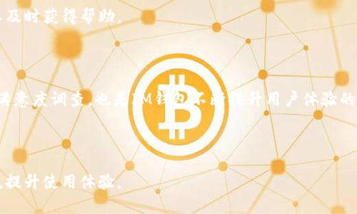   IM钱包如何支持主链网？全面解析与使用指南 / 

 guanjianci IM钱包, 主链网, 数字资产, 钱包安全 /guanjianci 

什么是IM钱包？
IM钱包是一款集合了数字资产管理、交易和存储功能的钱包应用。它支持多种主流加密货币，并致力于为用户提供安全、便捷的数字资产管理服务。IM钱包的界面友好，操作简单，是目前使用较广泛的一款数字货币钱包。在IM钱包中，用户可以轻松实现资产的存入、转出和交易。此外，IM钱包还支持多种类型的主链网，这使得用户能够灵活管理他们的数字资产。

主链网的定义与重要性
主链网是指区块链技术中的基础链，负责记录所有交易信息和数据，是整个生态系统的核心。它不仅存储了货币的交易历史，还保障了网络的安全性、分散性和信任度。主链网的功能包括但不限于资产转移、智能合约执行、去中心化应用（DApp）的开发等。对于数字资产钱包而言，支持主链网意味着用户可以在这个平台上进行交易、存储资产以及使用各种DApp，而不必担心资产的安全与丢失。

IM钱包如何支持主链网？
IM钱包支持多种主链网，包括比特币、以太坊、波场等多个主流区块链。用户在IM钱包中创建钱包时，会自动生成与所选主链网相对应的地址。用户可以直接通过IM钱包进行与主链网的互动，比如进行交易、接受支付或使用DApp等。IM钱包在技术上的实现是通过与主链网的节点进行连接，通过加密协议保证用户数据的安全性。

IM钱包的安全性如何保障？
安全性是IM钱包的重要特点之一。IM钱包采用多种安全机制来保障用户的资产安全。首先，IM钱包使用了强加密技术来保护用户私钥，不论是在线还是离线环境中都不会泄露。此外，IM钱包还支持多重签名、交易确认等安全措施，确保所有的交易都是经过用户授权的。此外，IM钱包还定期进行安全审核和测试，以应对可能出现的安全风险。

IM钱包的使用指南
使用IM钱包相对简单，用户只需下载应用程序并完成注册。用户可以通过邮箱、手机号码或社交媒体账户进行注册。一旦注册完成，用户需要设置安全密码和备份助记词，这些都是保障钱包安全的重要步骤。用户可以使用这些凭证恢复钱包，防止因设备丢失或故障而造成的资产损失。完成这些步骤后，用户便可以开始为钱包充币、进行交易和使用DApp等操作。

IM钱包的未来发展
随着区块链技术的不断发展，IM钱包也将不断和增强其功能。未来，IM钱包可能会引入更多的主链网，支持更广泛的数字资产交易。此外，IM钱包还计划通过与DApp开发者的合作，丰富其生态系统，为用户提供更多的应用场景和使用体验。随着用户对数字资产投资的兴趣加深，IM钱包将继续致力于提升其安全性和用户体验，以满足不同层次用户的需求。

相关问题一：IM钱包与其他钱包的对比是什么？
IM钱包作为一种数字资产管理工具，能够为用户提供便利的操作体验和良好的安全保障。然而，市场上还有许多其他类型的钱包，如硬件钱包、软件钱包和交易所钱包等。它们各自具有不同的特点和优势。

首先，硬件钱包通常被认为是最安全的加密货币存储解决方案，因为它们将私钥存储在离线环境中，极大地降低了黑客攻击的风险。然而，硬件钱包的价格较高且使用不如软件钱包便捷。

软件钱包则则通常为用户提供了简单的使用体验，IM钱包便属于这一类。相较于硬件钱包，IM钱包的初始投资成本较低，用户可以轻松注册和使用。IM钱包的安全性虽然不及硬件钱包，但仍然通过多重加密和其他措施保障用户资产的安全。

交易所钱包作为一种方便的临时存储方案，通常被用户在交易时使用。然而，交易所钱包的安全性较低，一旦交易所被黑客攻击，用户的资产可能会面临巨大风险。因此，IM钱包为用户提供了更高的安全性，并且用户始终掌握他们的私钥。

总的来说，每种钱包都有其适用的场合，用户应根据自己的需求选择合适的数字资产管理工具。

相关问题二：IM钱包的费用和手续费结构是什么？
IM钱包的费用和手续费结构是用户在使用钱包时的重要考虑因素。通常来说，IM钱包会收取一定的交易手续费，用于网络费用（如矿工费) 和钱包维护等。这些费用是动态的，可能会因网络拥堵程度的不同而有所变化。

一般情况下，IM钱包会在用户发起交易时，提示相关的手续费信息。用户可以选择支付较高的手续费，以加快交易的确认速度，或选择较低的手续费，等待交易在网络上的确认。IM钱包还会提供一些报告，帮助用户了解过去的交易费用支出情况。

但是用户需要注意的是，虽然IM钱包本身的使用是免费的，但进行交易之间可能涉及其他平台、小额支付、或第三方服务的费用。因此，在进行大额交易时，提前了解所有可能的费用和手续费结构，可以有效减少额外支出。

相关问题三：IM钱包如何保障用户的隐私？
在加密货币交易中，用户的隐私是一项重要的考量。IM钱包如何采取有效措施保护用户隐私，是用户选择其中的一个重要因素。首先，IM钱包在交易中不要求用户提供个人敏感信息，用户无需上传身份信息或实施KYC（了解你的客户）的程序。

IM钱包使用的加密技术能够有效保护用户的交易信息和资产信息。即便是发生数据泄露，攻击者也无法轻易解密、读取用户的私钥。此外，IM钱包还提供了多重签名功能，提高了资产的安全性，同时增强了用户隐私保护。用户可以根据自身需求，设置交易确认方式，以增强隐私保护。

除了技术措施，用户在使用IM钱包时也应提高自身的隐私保护意识。例如尽量避免在公共场合使用IM钱包，确保网络连接安全，以及定期更改钱包密码等。

相关问题四：IM钱包的客户支持服务如何？
IM钱包的用户支持服务是用户选择该款钱包的重要因素之一。IM钱包提供多种渠道供用户联系客户服务，包括邮件、社交媒体和应用内聊天等。用户在遇到使用问题时，可以及时获得帮助。

此外，IM钱包的官方网站上通常会提供丰富的FAQ、教程和使用指南，以满足用户的需求。用户可以通过查询这些资源，避免常见问题的困扰。

如果用户在使用过程中遇到复杂的问题，IM钱包的客户支持团队会根据问题的性质进行分类处理，并提供专业的解答，确保用户能够顺利解决问题。定期更新的客户反馈和满意度调查，也是IM钱包不断提升用户体验的关键。 

总的来说，IM钱包凭借其对用户隐私的重视、完善的安全性和便捷的用户体验，成为了广大数字资产持有者的有力工具。 

以上内容详细剖析了IM钱包支持主链网的具体情况，并提出了相关的几大问题及其解答。通过理解IM钱包的各项功能，用户可以更好地管理自己的数字资产，保障资产安全，提升使用体验。