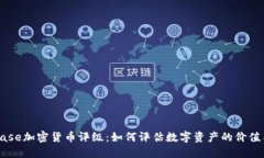 Coinbase加密货币评级：如何评估数字资产的价值与