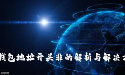 IM钱包地址开头非的解析与解决方案