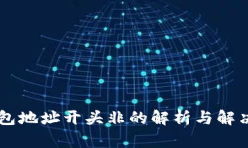 IM钱包地址开头非的解析与解决方案