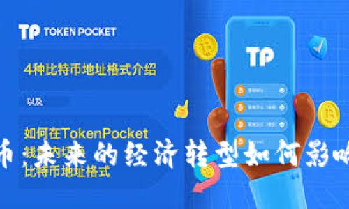 斯威士兰加密货币：未来的经济转型如何影响非洲的金融环境