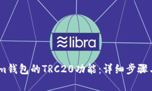 如何开通im钱包的TRC20功能：详细步骤与注意事项