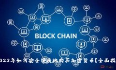 2023年如何安全便捷地购买加密货币？全面指南