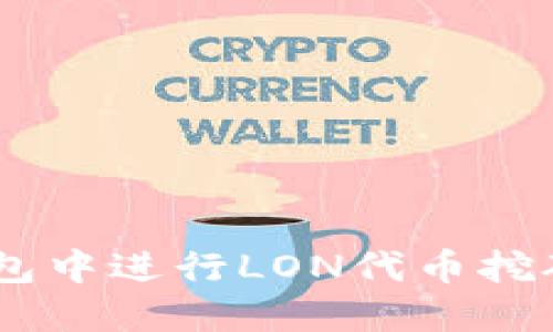 如何在imToken钱包中进行LON代币挖矿？详细指南与技巧