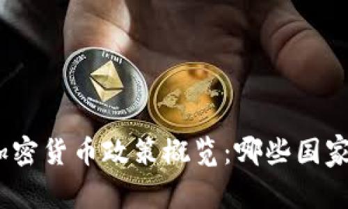 : 全球范围内加密货币政策概览：哪些国家允许加密货币？