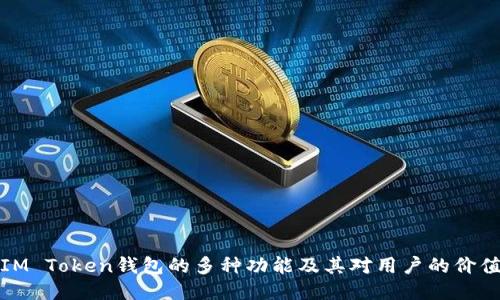 IM Token钱包的多种功能及其对用户的价值