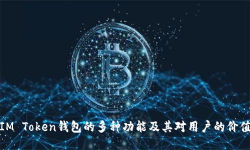 IM Token钱包的多种功能及其对用户的价值