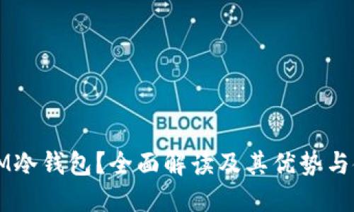 什么是IM冷钱包？全面解读及其优势与使用方法